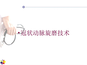 冠状动脉旋磨技术培训课件.ppt