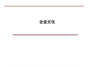 企业文化建设课件 3.ppt