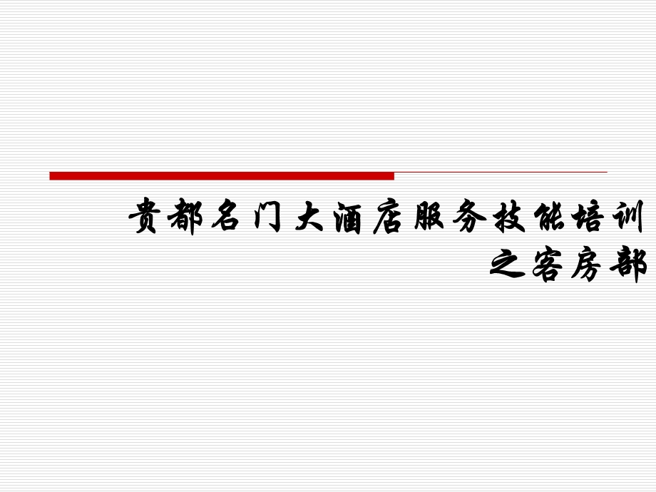 专业服务技能培训(客房)ppt课件.ppt_第1页