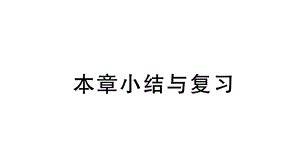 冀教版数学八年级上册第十五章小结与复习课件.pptx