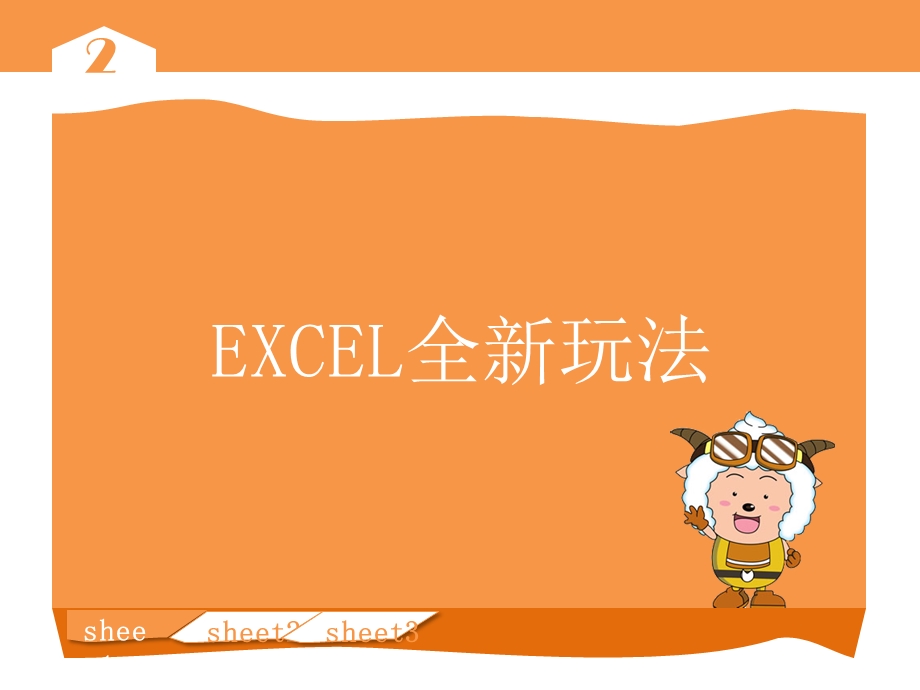 你早该这么玩EXCEL精选课件.pptx_第3页