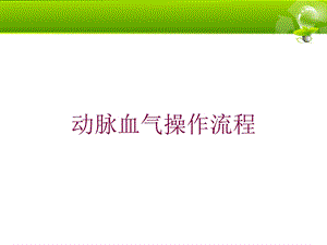 动脉血气操作流程培训课件.ppt