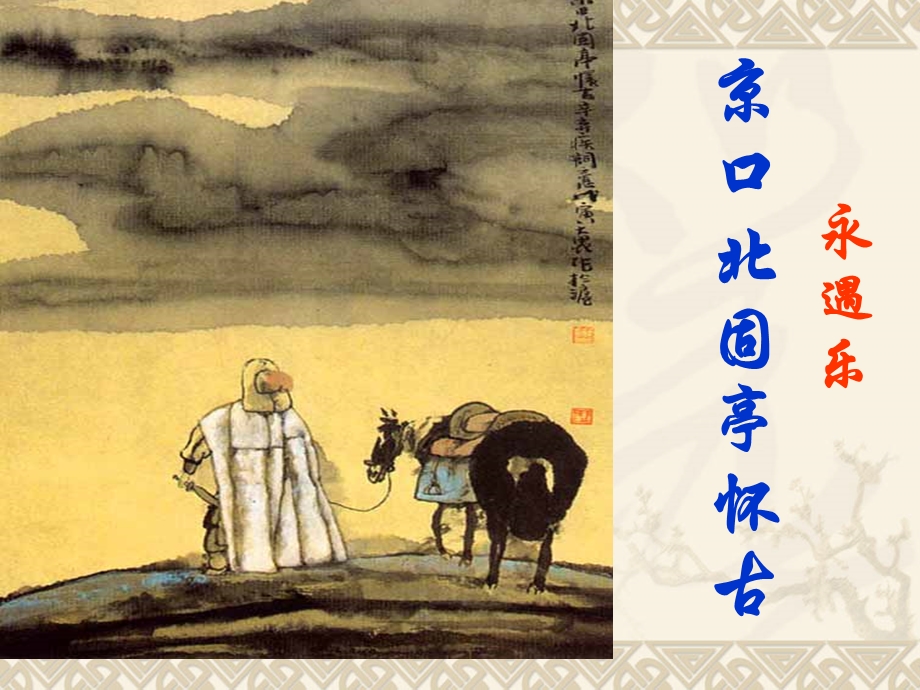 《永遇乐京口北固亭怀古》PPT优秀课件.ppt_第1页