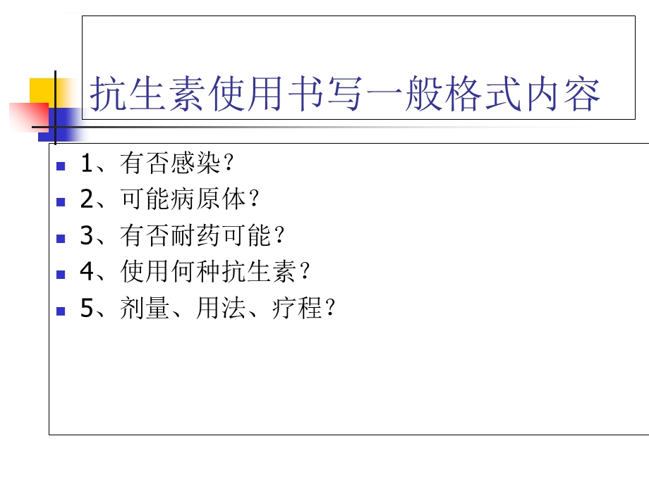 临床病历中抗生素使用书写问题评析ppt课件.ppt_第2页