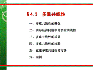 《多重共线性2》PPT课件.ppt