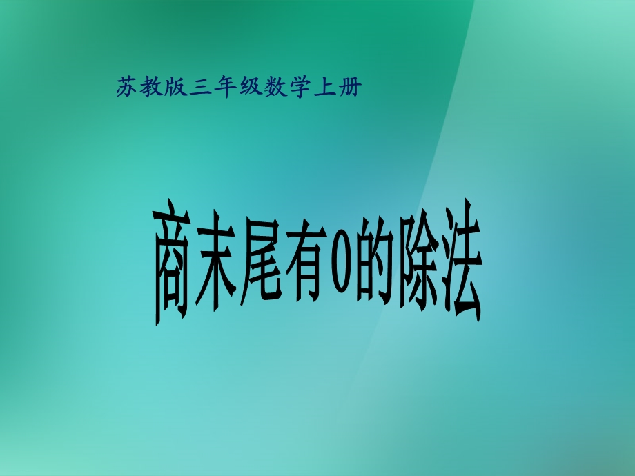 三年级数学上册《商末尾有0的除法》ppt精品课件.ppt_第1页