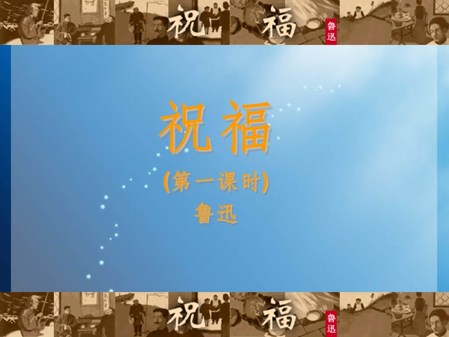 中职语文拓展模块《祝福》ppt公开课课件.ppt_第1页