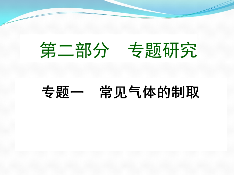 九年级化学专题复习专题1常见气体的制取ppt课件.ppt_第1页