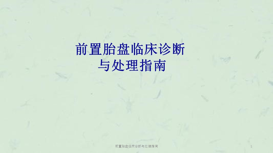 前置胎盘临床诊断与处理指南课件.ppt_第1页