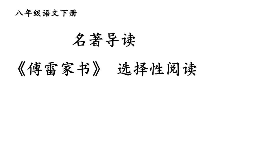 初中语文八年级下册名著导读《傅雷家书》选择性阅读课件.ppt_第1页