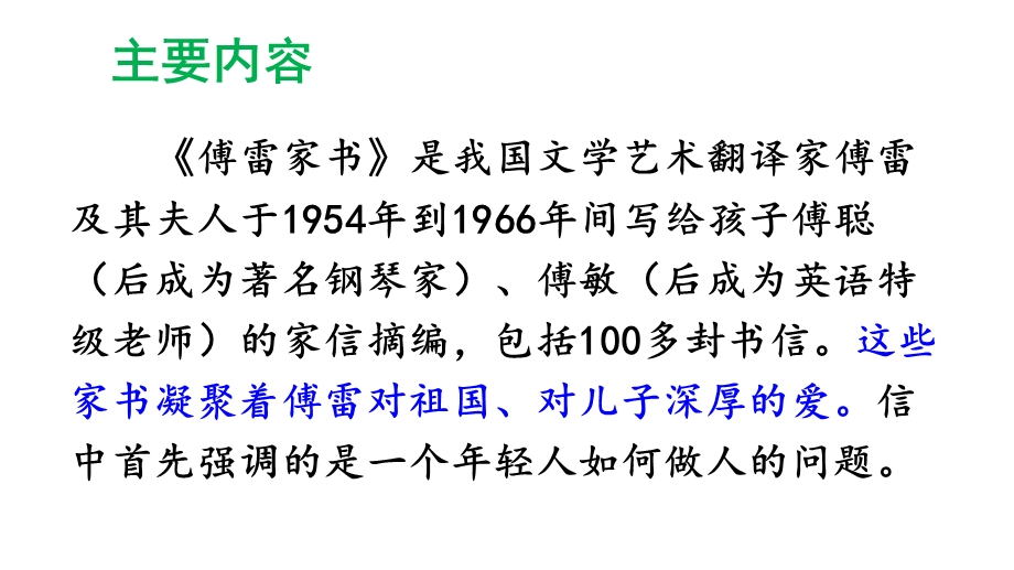 初中语文八年级下册名著导读《傅雷家书》选择性阅读课件.ppt_第3页