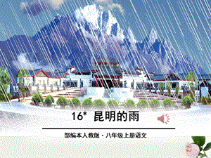 《昆明的雨》ppt课件.pptx