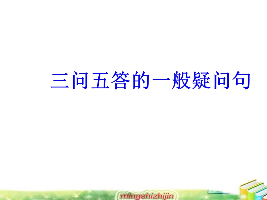 三问五答的一般疑问句ppt课件.ppt_第1页