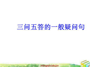 三问五答的一般疑问句ppt课件.ppt