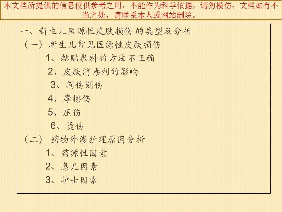 儿科新生儿医源性皮肤损伤的分析和医疗护理培训课件.ppt_第1页