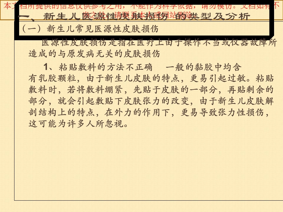 儿科新生儿医源性皮肤损伤的分析和医疗护理培训课件.ppt_第2页