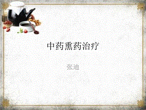 中药熏药治疗ppt课件.ppt