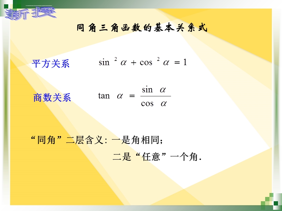 人教版中职数学522同角三角函数的基本关系式ppt课件.ppt_第3页