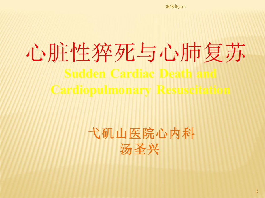 内科学心跳骤停与心脏性猝死课件.ppt_第2页