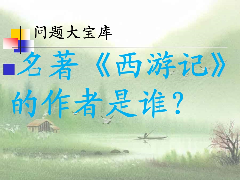 《西游记》ppt课件.ppt_第2页