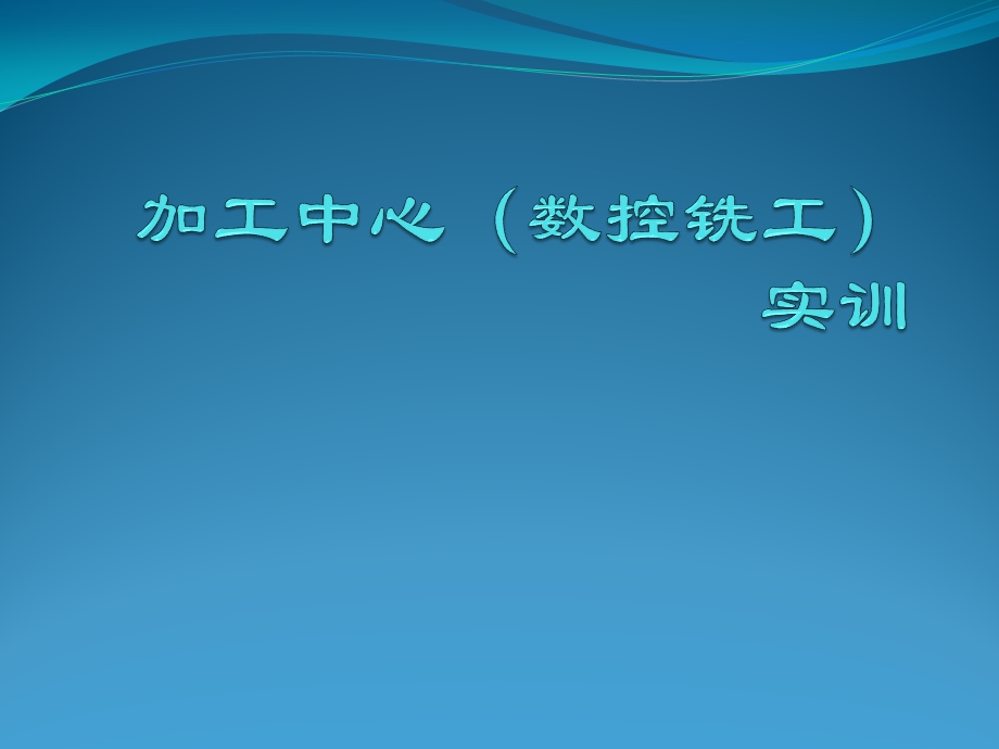 加工中心数控铣床操作实训基础课件.pptx_第1页