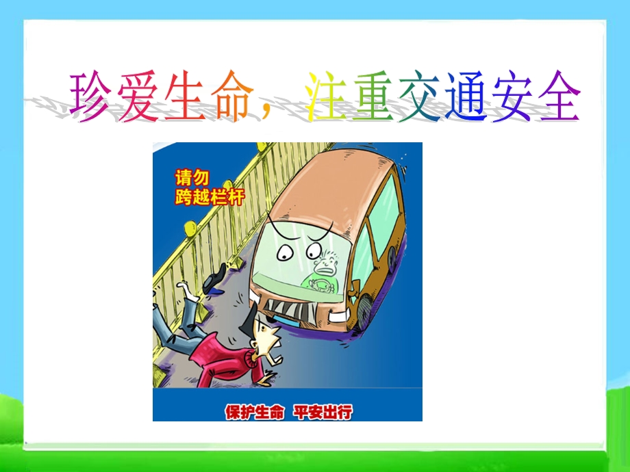 交通安全ppt课件.ppt_第1页