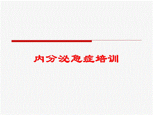 内分泌急症培训培训课件.ppt