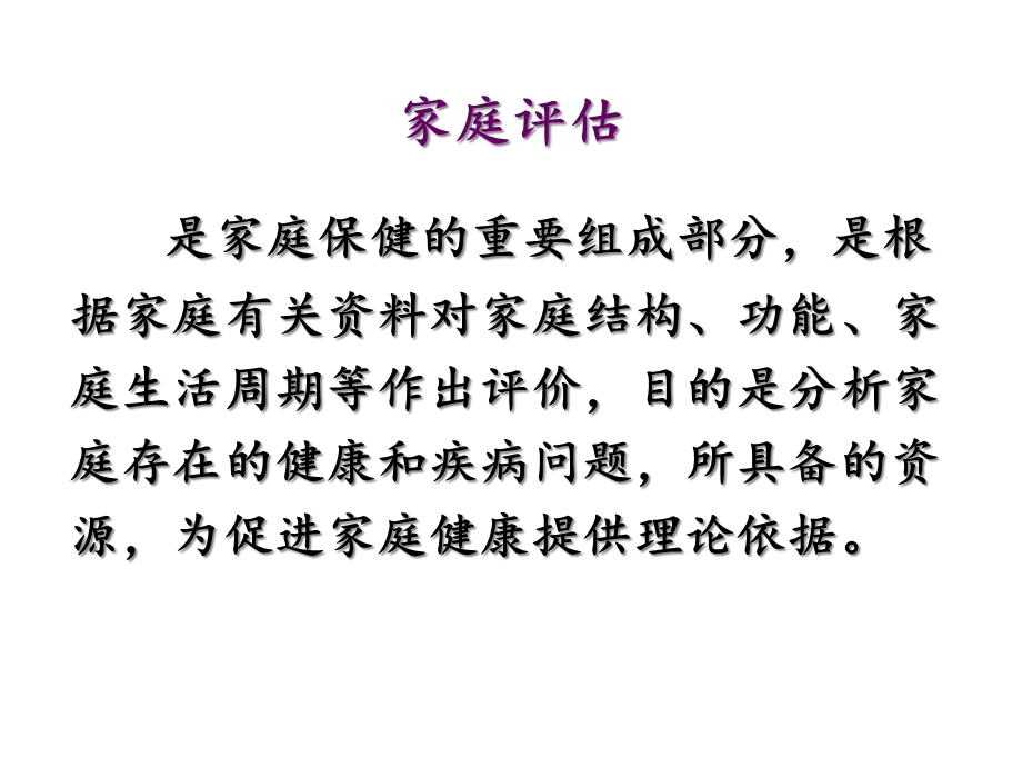 全科医学家庭课件.ppt_第2页