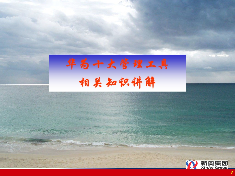 企业管理理念课件.ppt_第1页