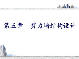 剪力墙结构设计课件.ppt