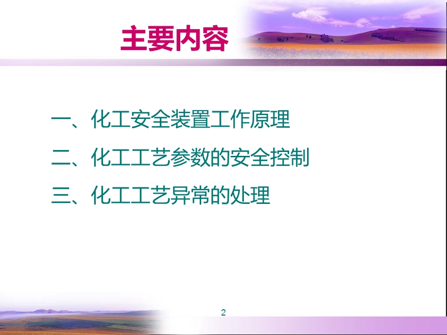 化工工艺参数的安全控制课件.ppt_第2页