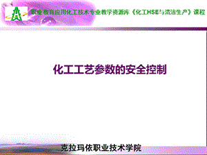 化工工艺参数的安全控制课件.ppt