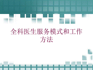 全科医生服务模式和工作方法培训课件.ppt