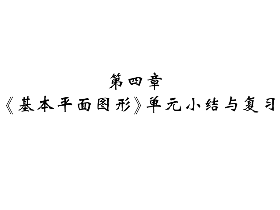 北师大版七年级数学上册第四章习题课件：单元小结与复习.pptx_第1页