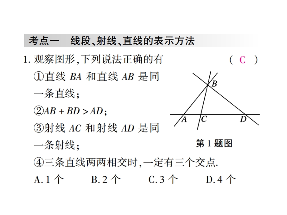 北师大版七年级数学上册第四章习题课件：单元小结与复习.pptx_第2页