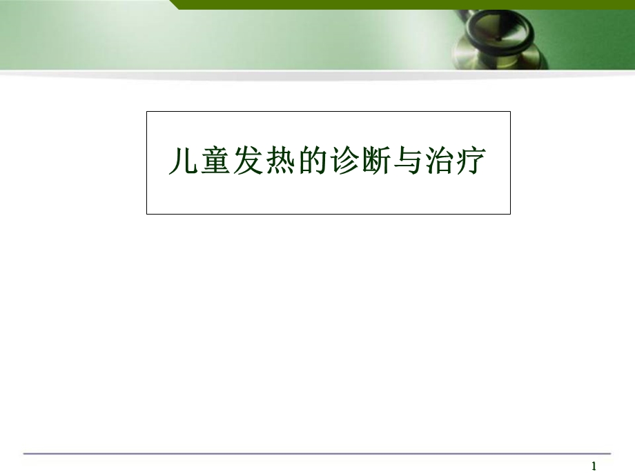 儿童发热的诊断与治疗医学课件.ppt_第1页