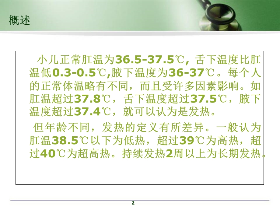 儿童发热的诊断与治疗医学课件.ppt_第2页