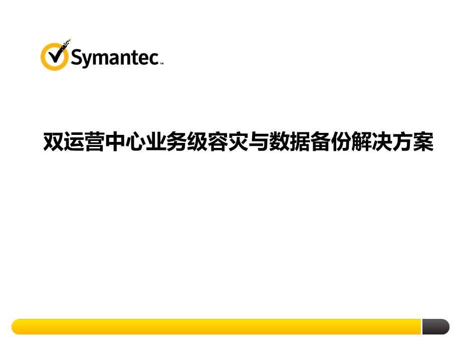 两地三中心私有云业务级容灾与数据备份解决方案ppt课件.pptx_第1页