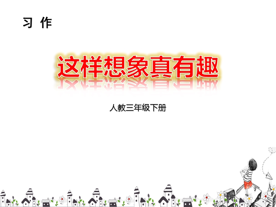 习作这样的想象真有趣ppt课件.pptx_第1页