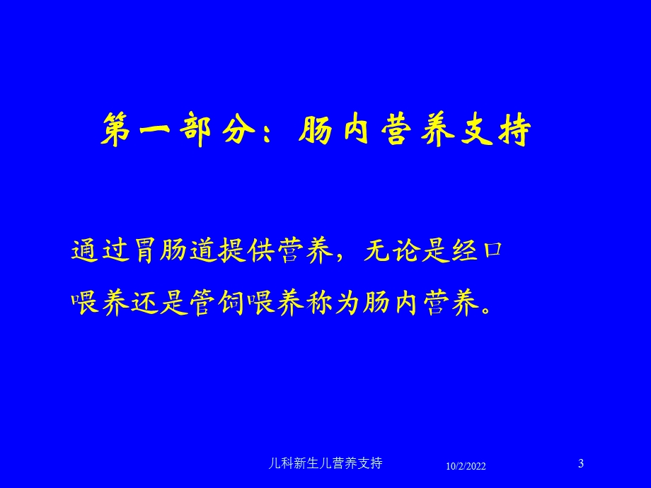 儿科新生儿营养支持课件.ppt_第3页