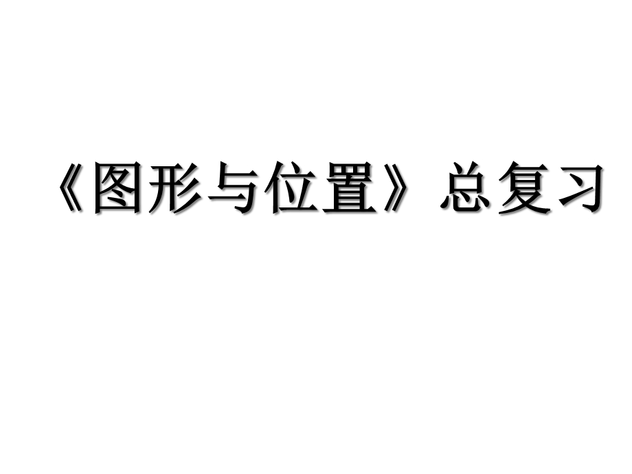 六年级数学下册小升初专题复习课件总复习图形与位置(共26张).ppt_第1页