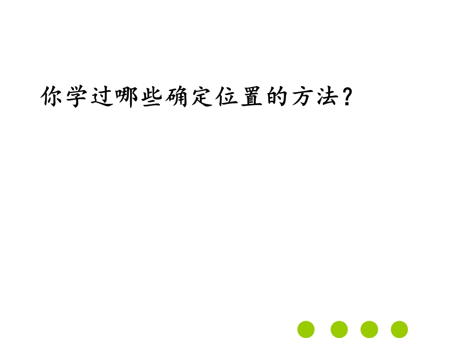 六年级数学下册小升初专题复习课件总复习图形与位置(共26张).ppt_第2页