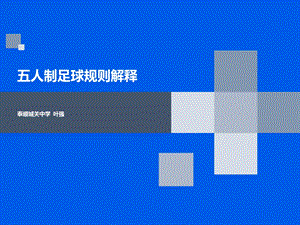 五人制足球规则叶强ppt课件.ppt