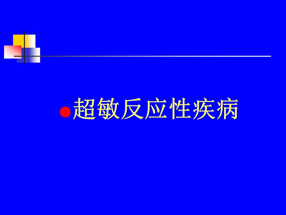 免疫学基础免疫与疾病全科医生培训课件.pptx_第2页