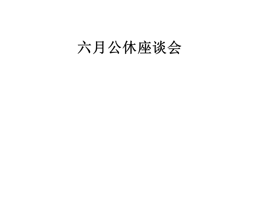 六月公休座谈会课件.pptx_第1页