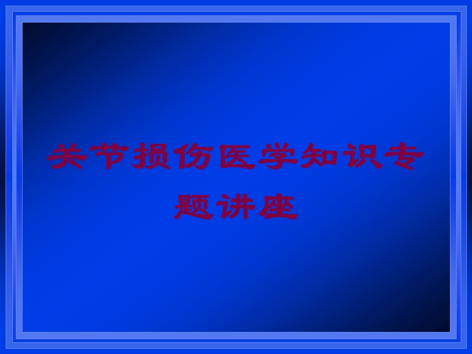 关节损伤医学知识专题讲座培训课件.ppt_第1页