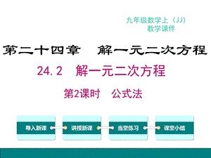 冀教版数学九年级上册242解一元二次方程第2课时公式法课件.ppt