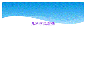 儿科学风湿热课件.ppt