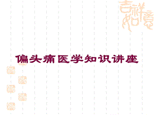 偏头痛医学知识讲座培训课件.ppt