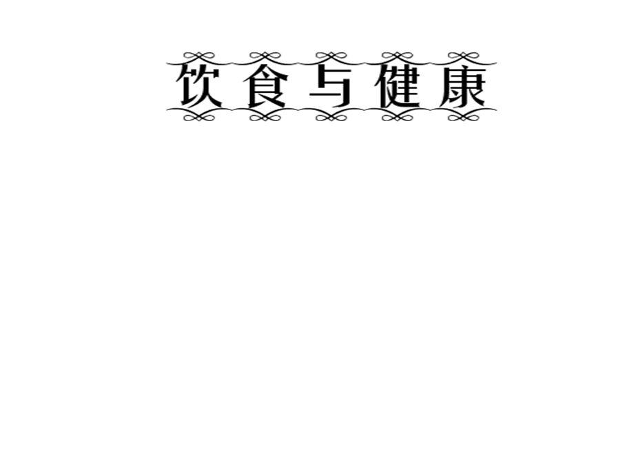 六年级下册综合实践活动课件饮食与健康全国通用(共20张).pptx_第1页